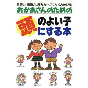 おかあさんのための頭のよい子にする本/石原尚子【著】　