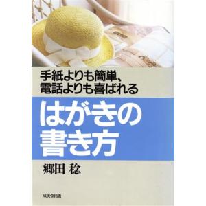 はがきの書き方 手紙よりも簡単、電話よりも喜ばれる/郷田稔【著】　