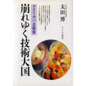 崩れゆく技術大国 アメリカの自画像/太田博【著】　