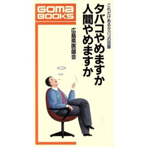 タバコやめますか 人間やめますか これだけあるタバコの百害 ゴマブックスB-524/広島県医師会【著】