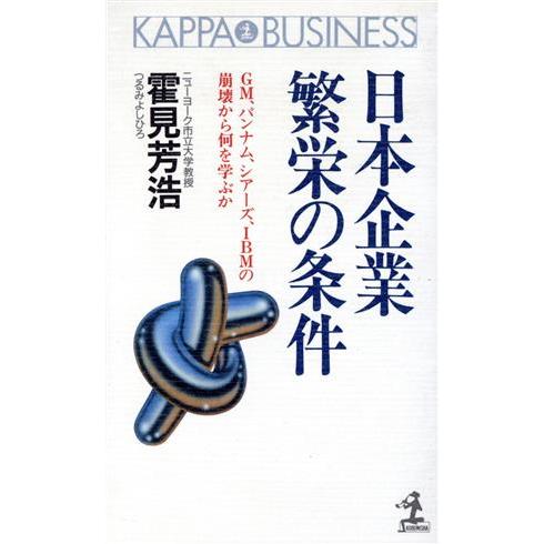 日本企業繁栄の条件 ＧＭ、パンナム、シアーズ、ＩＢＭの崩壊から何を学ぶか カッパ・ビジネス／霍見芳浩...