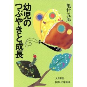 幼児のつぶやきと成長 国民文庫/亀村五郎【著】