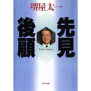 先見後顧 PHP文庫/堺屋太一【著】