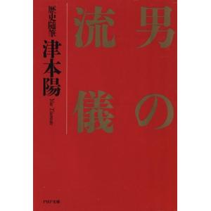 歴史随筆 男の流儀 PHP文庫/津本陽【著】