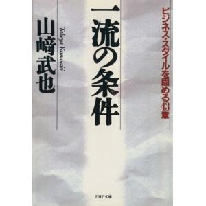一流の条件 ビジネス・スタイルを固める43章 PHP文庫/山崎武也【著】