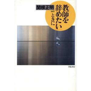 「教師を辞めたい」ときに／関根正明【編著】