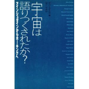 宇宙は語りつくされたか? アインシュタインからホ...の商品画像