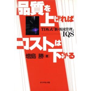 品質を上げればコストは下がる TDK式「新・源流管理」IQS/増島勝(著者)