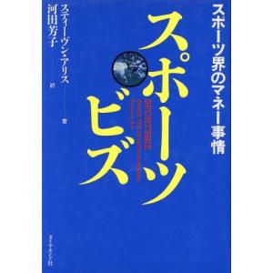 スポーツビズ スポーツ界のマネー事情/スティーヴンアリス【著】,河田芳子【訳】
