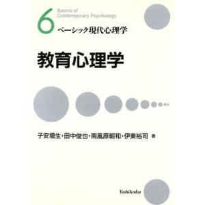 教育心理学 ベーシック現代心理学6/子安増生,田中俊也,南風原朝和,伊東裕司【著】　