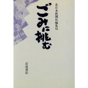 ごみに挑む/北日本新聞社編集局【編】の商品画像