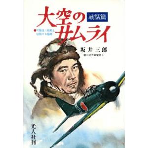 戦話・大空のサムライ／坂井三郎【著】，高城肇【補稿】