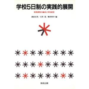 学校5日制の実践的展開 教育課程の編成と学校経営/西村文男,天笠茂,堀井啓幸【編】　