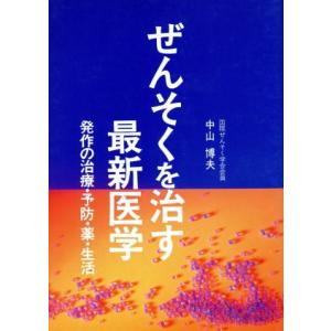 ぜんそくを治す最新医学 発作の治療・予防・薬・生活/中山博夫【著】