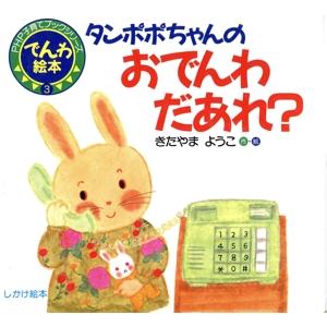 タンポポちゃん おでんわ だあれ？ でんわ絵本 PHP子育てブックシリーズ3/きたやまようこ【作・絵...