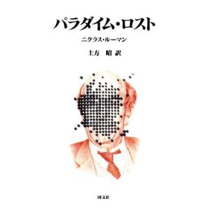 パラダイム ロスト／ニクラスルーマン，土方昭