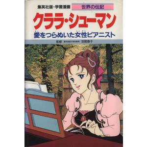 クララ・シューマン 愛をつらぬいた女性ピアニスト 学習漫画　世界の伝記２２／柳川創造【シナリオ】，高...