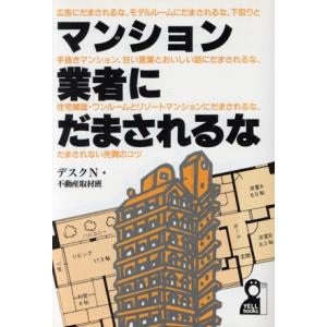 マンション業者にだまされるな/デスクN・不動産取材班(著者)