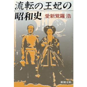 流転の王妃の昭和史 新潮文庫/愛新覚羅浩(著者)の商品画像
