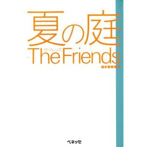 夏の庭 The Friends Best choice／湯本香樹実