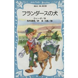 フランダースの犬 講談社青い鳥文庫／ウィーダ【作】，松村達雄【訳】，金斗鉉【絵】