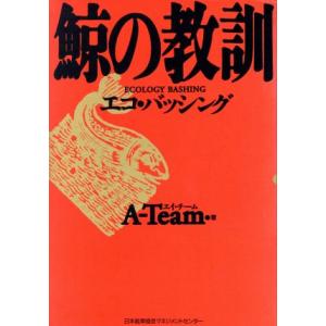 鯨の教訓 エコ・バッシング/エイ・チーム【著】の商品画像