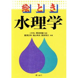 絵とき 水理学／国沢正和，福山和夫，西田秀行