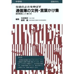 生徒のよさを伸ばす通信簿の文例・言葉かけ集(中学校)/石田恒好,飯塚峻【編】