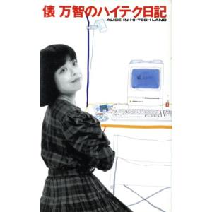 俵万智のハイテク日記 ＡＬＩＣＥ　ＩＮ　ＨＩ‐ＴＥＣＫ　ＬＡＮＤ／俵万智【著】 日本文学書籍全般の商品画像