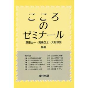 こころのゼミナール/藤田主一,高嶋正士,大村政男【編著】
