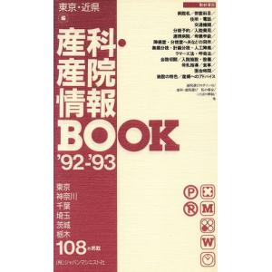 産科・産院情報BOOK(東京・近県編(’92-’93))/結プランニング(編者)