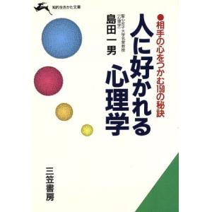 人に好かれる心理学 相手の心をつかむ150の秘訣 知的生きかた文庫/島田一男【著】