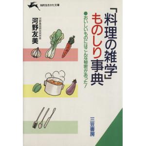 「料理の雑学」ものしり事典 知的生きかた文庫／河野友美【著】 三笠　知的生き方文庫の本の商品画像