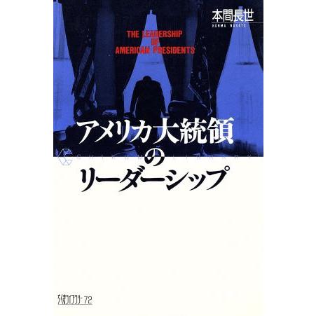 アメリカ大統領のリーダーシップ ちくまライブラリー72/本間長世【著】　