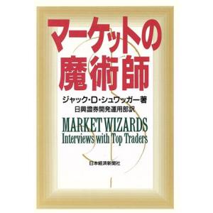 マーケットの魔術師／ジャック・Ｄ．シュワッガー，日興証券開発運用部