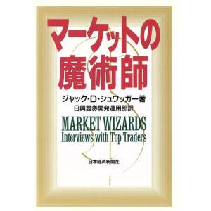 マーケットの魔術師／ジャック・Ｄ．シュワッガー【著】，日興証券開発運用部【訳】 金融の本その他の商品画像