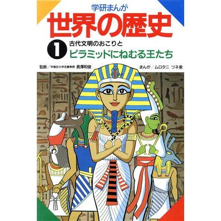 学研まんが 世界の歴史(1) 古代文明のおこりとピラミッドにねむる王たち/長沢和俊(監修),ムロタニ...