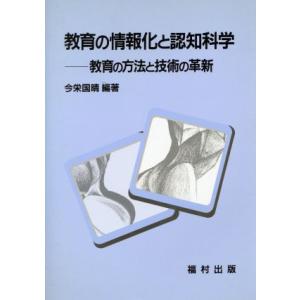 教育の情報化と認知科学 教育の方法と技術の革新/今栄国晴【編著】