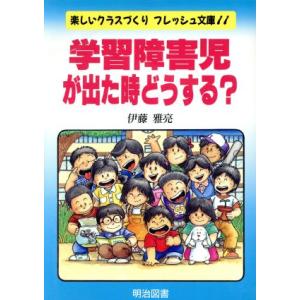 学習障害児が出た時どうする？ 楽しいクラスづくりフレッシュ文庫11/伊藤雅亮【著】　