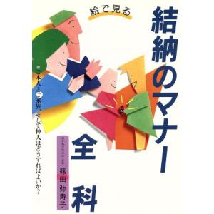 絵で見る結納のマナー全科/篠田弥寿子【著】