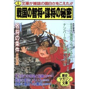 戦国の智将・謀将の秘密 ワニ文庫 歴史マガジン文庫/井沢元彦(著者)
