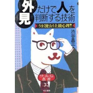 外見だけで人を判断する技術 うまく使おう上級心理！ 快楽脳叢書33/渋谷昌三(編者)