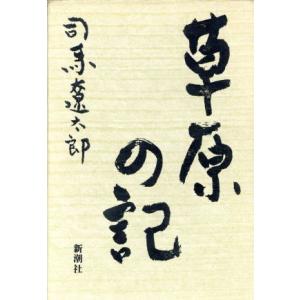 草原の記/司馬遼太郎【著】