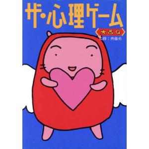 ザ・心理ゲーム/大西Q【著】
