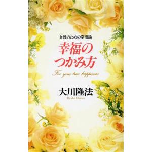 幸福のつかみ方 女性のための幸福論/大川隆法(著者)