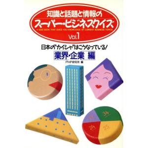 業界・企業編 日本の“カイシャ”はこうなっている！/PHP研究所【著】