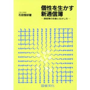 個性を生かす新通信簿 通信簿の改善と生かし方/石田恒好【著】