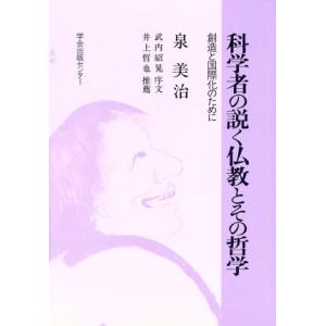 科学者の説く仏教とその哲学 創造と国際化のために／泉美治【著】