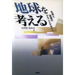 地球を考える／湯本昌