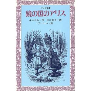 鏡の国のアリス フォア文庫C108/ルイス・キャロル(著者),中山知子(訳者),テニエル